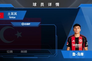 身價(jià)4500w歐！法蘭克福天才中場烏尊究竟是何方神圣？