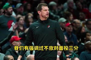 被三分絕殺！斯普利特：我強(qiáng)調(diào)了不放三分&不協(xié)防，但有人犯錯(cuò)了