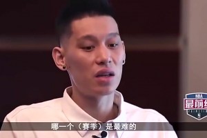 林書豪：科比哈登很尊重我！勇士對我像小孩，看不慣亞洲人在NBA