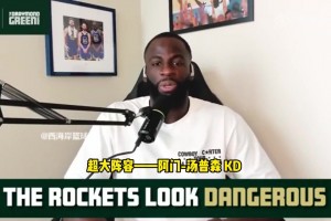 追夢：火箭是一直需要被重視的球隊(duì)，他們正在打出漂亮的籃球