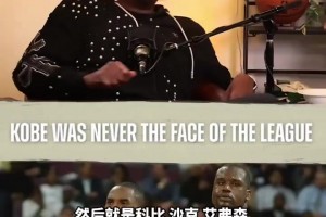 皮爾斯：科比從來(lái)都不是聯(lián)盟的門(mén)面！當(dāng)年奧尼爾艾弗森或許算是！