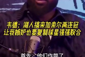 韋德：加索爾去湖人讓我覺得他們作弊了，所以我也想搞球星聯(lián)手！
