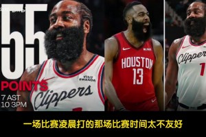哈登狂砍55分！徐靜雨：哈登目前問(wèn)題就是體能，快船依舊沒(méi)啥希望