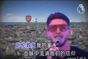 北倫敦是我的家鄉(xiāng)~這歌帶派不？應(yīng)該斯凱利唱的，倫敦雨姐