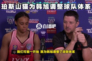 WNBL主帥談韓旭加盟后的過度：球隊(duì)攻防體系一開始就是為她調(diào)