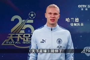 最好的足球節(jié)目！眾多英超球星祝福天下足球開播25周年