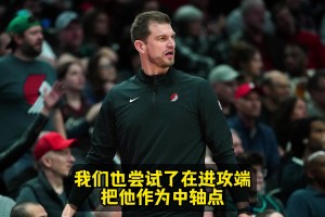 斯普利特：今天我們嘗試把楊瀚森作為進(jìn)攻中軸！打強(qiáng)隊(duì)對他有益！