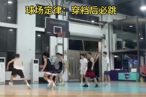 籃球場(chǎng)定律：防守人被穿襠后一定會(huì)被晃飛??