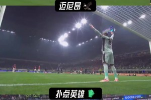 多角度欣賞邁尼昂如何米蘭德比撲點！