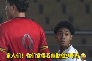 高中生打小學(xué)生??？對(duì)面球員跟我們U17國(guó)足球員的肩膀一樣高