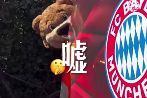 戰(zhàn)阿森納賽前，拜仁中文官方視頻：到底該不該停止這種想法?
