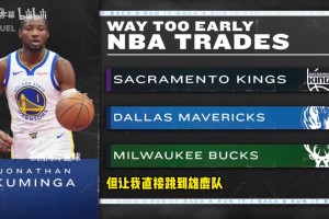 庫(kù)明加＋四首輪換字母哥？帕森斯：需要的籌碼比這多得多！