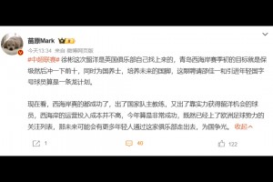 媒體人：徐彬這次留洋是英國俱樂部自己找上來的