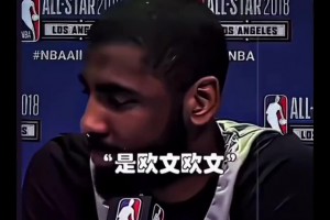 奇葩記者采訪歐文：庫里，有機會你會跟哪位球星一起洗澡？