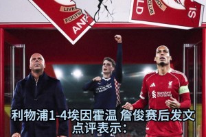 詹俊賽后點(diǎn)評利物浦：防線吹彈可破，斯洛特有能力解決危機(jī)嗎？