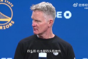 科爾：庫(kù)里右大腿股四頭肌挫傷！他這場(chǎng)比賽確實(shí)看起來(lái)不舒服！