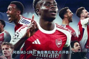 詹俊賽后點(diǎn)評(píng)：阿爾特塔換人立竿見影，唯一擔(dān)心賴斯體力！