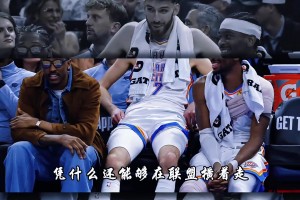 甚至杰倫威還沒打！雷霆憑啥能在聯(lián)盟橫著走 勇士73勝不保？