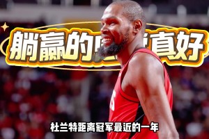 火箭缺KD依然逆轉(zhuǎn)勇士！杜蘭特奪冠后距離冠軍最近的一年？！