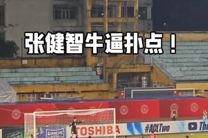撲點(diǎn)英雄！實(shí)拍：張健智神勇抱住點(diǎn)球，現(xiàn)場國安球迷高喊”NB“