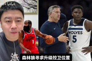 大史：森林狼缺控衛(wèi)？哈登太適配了??！莫蘭特他把握不??！