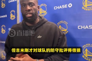 怒批勇士防守！追夢：我們的防守跟屎一樣！問題比數(shù)據(jù)要大得多！