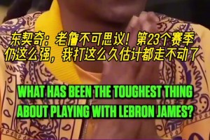 東契奇：老詹不可思議！第23季仍這么強 我打這么久估計走不動