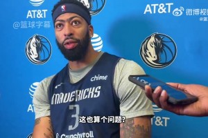 傾向于打湖人還是打快船復(fù)出？濃眉：這還要問？你知道我想打誰！