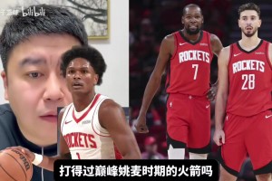 今年火箭和姚麥火箭誰(shuí)強(qiáng)？大史：姚麥時(shí)期沒(méi)多強(qiáng)，就09年一次二輪