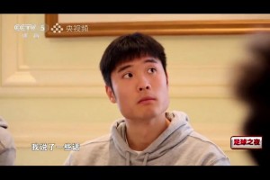 性情中人！邵佳一：作為中國的教練，國家的榮譽(yù)高于一切??