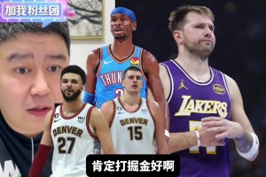 湖人季后賽對手，掘金和雷霆哪個好打？大史：那肯定無腦選掘金啊