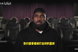 詹姆斯談布朗尼：我可以給他規(guī)劃藍圖，但路要靠自己走出來！