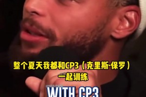 庫里：克里斯·保羅是我的第一位導師！他教會我什么叫真正的努力