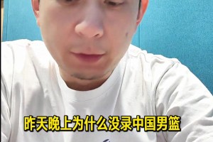 段冉談中國男籃不敵韓國：這球看的非常窩火生氣，爭取下場贏回來