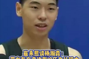 崔永熙：帶女友在身邊輿論壓力很大！希望瀚森能用實力打破質(zhì)疑！