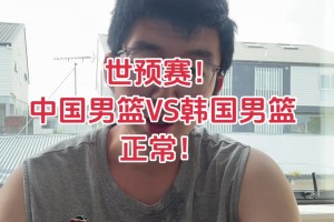 前CBA球員孟祥宇：中國男籃不敵韓國是實(shí)力所致，輸了正常