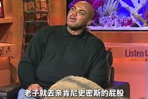 為了讓巴克利親吻“驢屁股”，菜鳥姚明究竟付出了怎樣的代價(jià)？