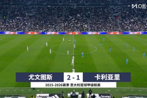 【集錦】意甲-伊爾迪茲雙響弗拉霍維奇?zhèn)?尤文2-1逆轉(zhuǎn)卡利亞里