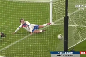 中國女足防守形同虛設(shè)！希普包抄輕松破門英格蘭女足3-0中國女足