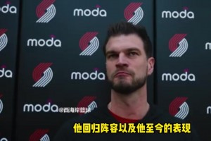 斯普利特：羅威帶來防守全面性，他還沒完全恢復(fù)，仍有時(shí)間限制！