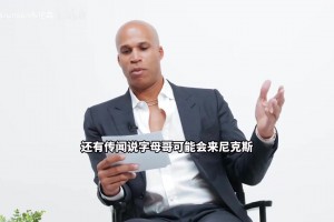 不守男德！杰弗森搞笑采訪布倫森：你眼睛為什么往我這里亂瞟啊？