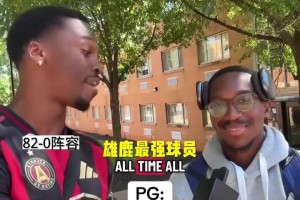 兩邊誰的陣容更加強力？街頭采訪：隨機球隊組建最佳首發(fā)陣容！