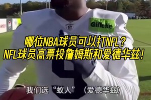 哪位NBA球員可以打NFL？NFL球員高票投詹姆斯和愛(ài)德華茲