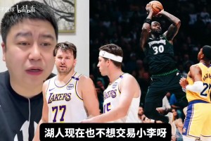 森林狼有意小里？大史：東契奇是湖人絕對(duì)話語(yǔ)權(quán)，他和小里關(guān)系好