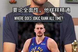 如果約基奇今天退役 那么他的歷史地位將如何？歷史第15？