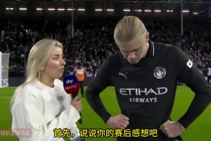 哈蘭德賽后采訪：不應(yīng)該過(guò)多考慮阿森納，我們應(yīng)該專(zhuān)注于提升自己