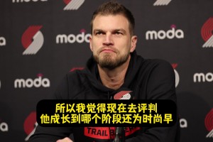 斯普利特：現(xiàn)在去評價楊瀚森處于哪個階段為時尚早！也不太公平！