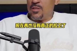 時(shí)間不等人??！老米勒：控衛(wèi)已死！保羅可能是最后一個(gè)傳統(tǒng)控衛(wèi)！