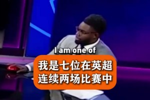 亨利：一幫混蛋故意搞我是吧？名場面：猜猜這位阿森納名宿？