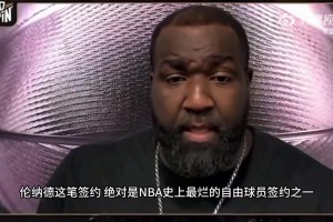 帕金斯：小卡是史上最糟糕自由球員簽約之一！快船直接倒退15年